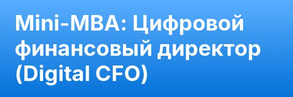 Mini-MBA: Цифровой финансовый директор (Digital CFO)