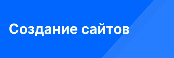 Создание сайтов