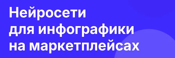 Нейросети для инфографики на маркетплейсах