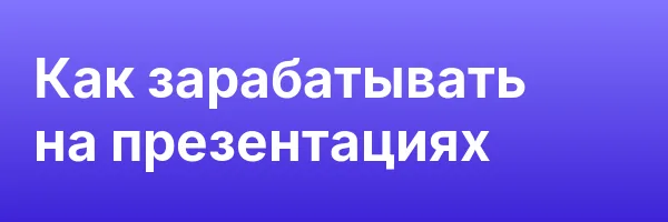 Как зарабатывать на презентациях
