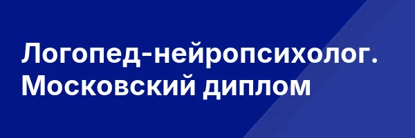 Логопед-нейропсихолог. Московский диплом