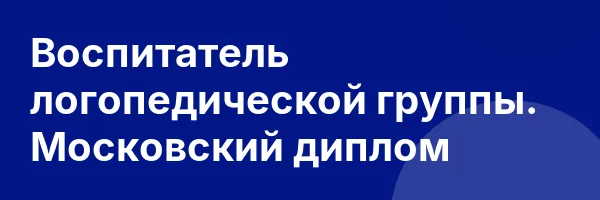 Воспитатель логопедической группы. Московский диплом