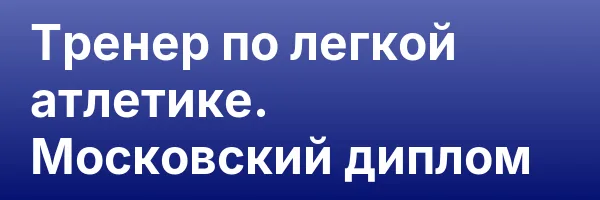 Тренер по легкой атлетике. Московский диплом