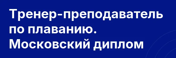 Тренер-преподаватель по плаванию. Московский диплом