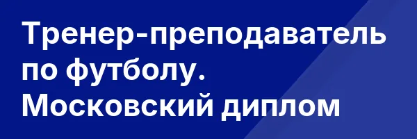 Тренер-преподаватель по футболу. Московский диплом