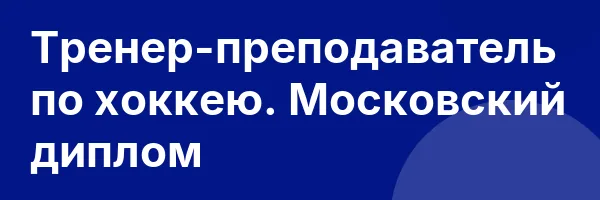 Тренер-преподаватель по хоккею. Московский диплом