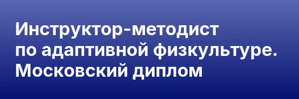 Инструктор-методист по адаптивной физкультуре. Московский диплом
