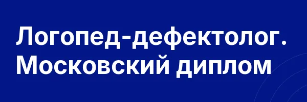 Логопед-дефектолог. Московский диплом