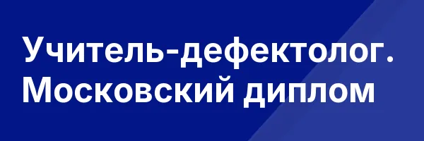 Учитель-дефектолог. Московский диплом