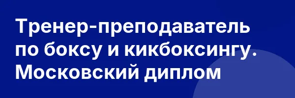 Тренер-преподаватель по боксу и кикбоксингу. Московский диплом