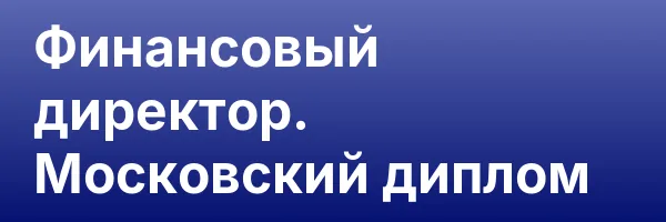 Финансовый директор. Московский диплом