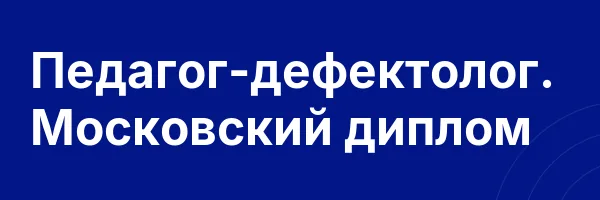 Педагог-дефектолог. Московский диплом
