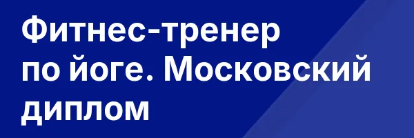 Фитнес-тренер по йоге. Московский диплом