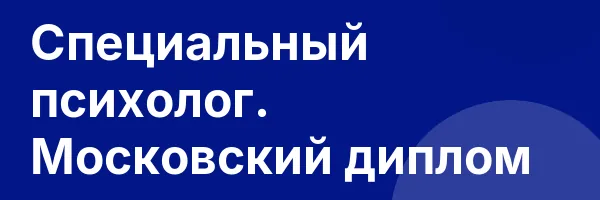 Специальный психолог. Московский диплом