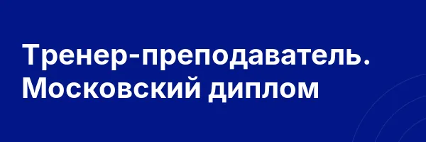Тренер-преподаватель. Московский диплом