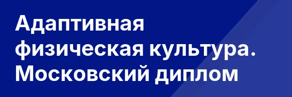 Адаптивная физическая культура. Московский диплом