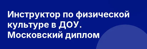 Инструктор по физической культуре в ДОУ. Московский диплом