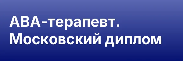 АВА-терапевт. Московский диплом