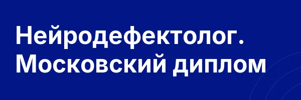 Нейродефектолог. Московский диплом
