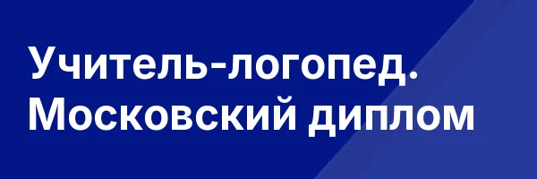 Учитель-логопед. Московский диплом