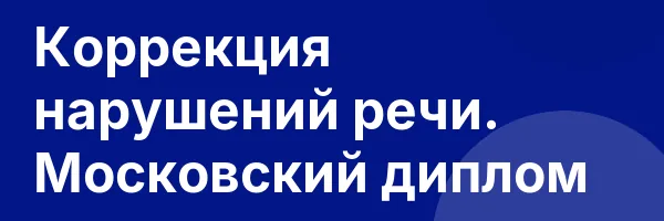 Коррекция нарушений речи. Московский диплом