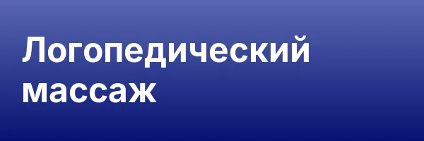 Логопедический массаж