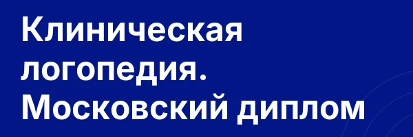 Клиническая логопедия. Московский диплом