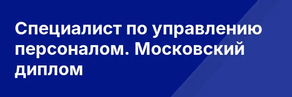 Специалист по управлению персоналом. Московский диплом