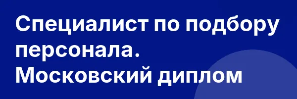 Специалист по подбору персонала. Московский диплом