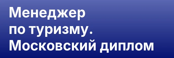 Менеджер по туризму. Московский диплом