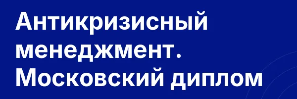 Антикризисный менеджмент. Московский диплом
