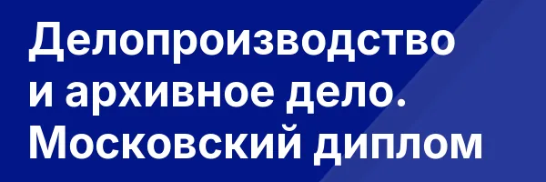 Делопроизводство и архивное дело. Московский диплом