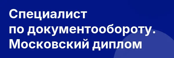 Специалист по документообороту. Московский диплом