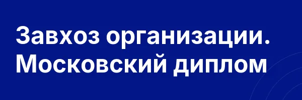 Завхоз организации. Московский диплом