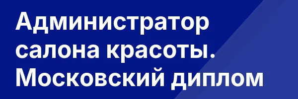 Администратор салона красоты. Московский диплом