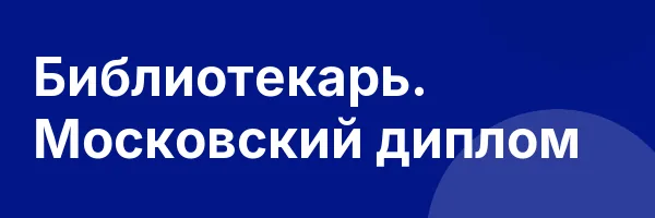 Библиотекарь. Московский диплом