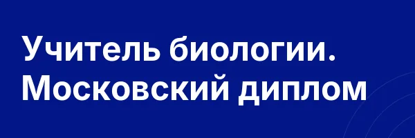 Учитель биологии. Московский диплом