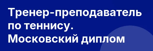 Тренер-преподаватель по теннису. Московский диплом