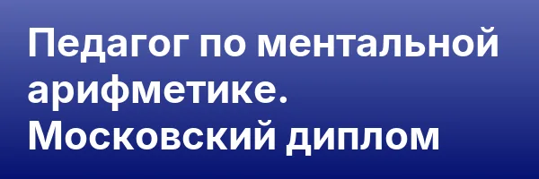 Педагог по ментальной арифметике. Московский диплом