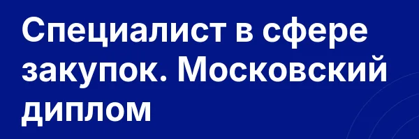 Специалист в сфере закупок. Московский диплом