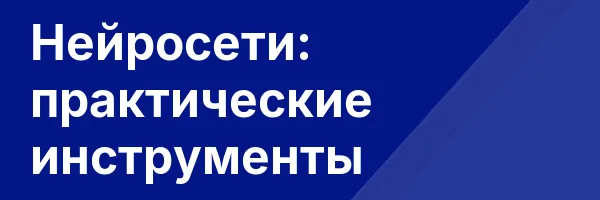 Нейросети: практические инструменты