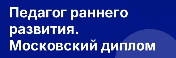 Педагог раннего развития. Московский диплом