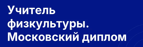 Учитель физкультуры. Московский диплом