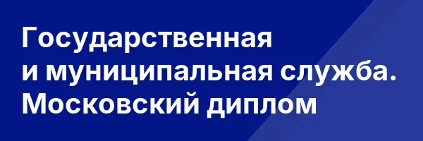 Государственная и муниципальная служба. Московский диплом