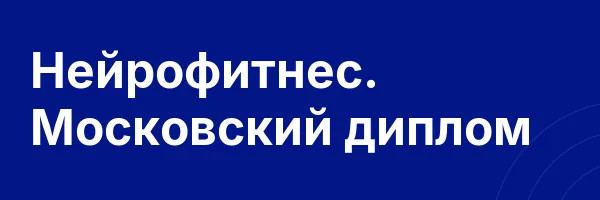 Нейрофитнес. Московский диплом