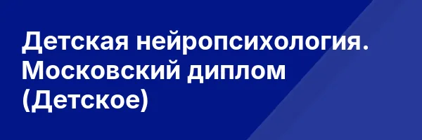 Детская нейропсихология. Московский диплом (Детское)