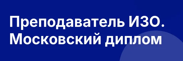 Преподаватель ИЗО. Московский диплом