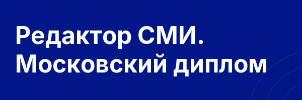 Редактор СМИ. Московский диплом