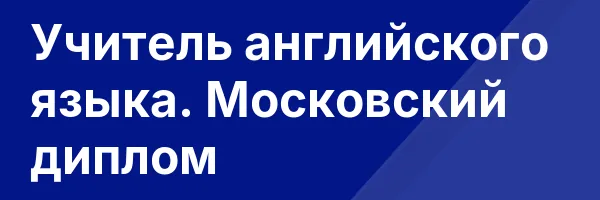 Учитель английского языка. Московский диплом