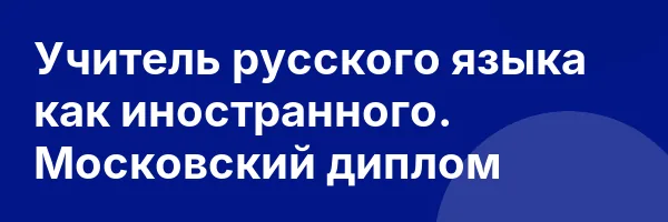 Учитель русского языка как иностранного. Московский диплом